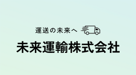 未来運輸株式会社