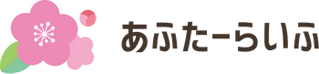 あふたーらいふ