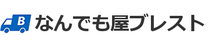 なんでも屋ブレスト