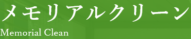 メモリアルクリーン