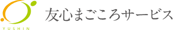 友心まごころサービス