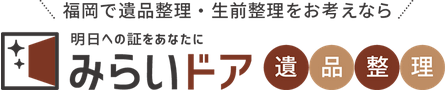 遺品整理専門みらいドア