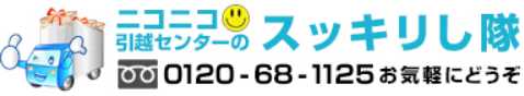 スッキリし隊