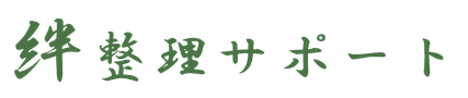 絆整理サポート