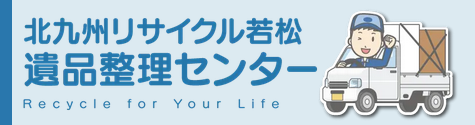北九州リサイクル若松遺品整理センター