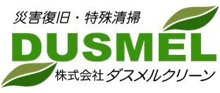 株式会社ダスメルクリーン