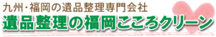 遺品整理の福岡こころクリーン