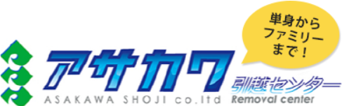 アサカワ引越センター