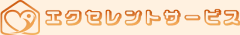 エクセレントサービス