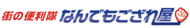 街の便利隊 なんでもござれ屋