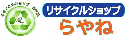 リサイクルショップらやね