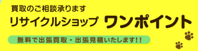 リサイクルショップワンポイント
