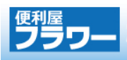 便利屋フラワー