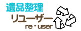 遺品整理リユーザー