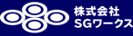 株式会社SGワークス