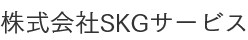 株式会社SKGサービス