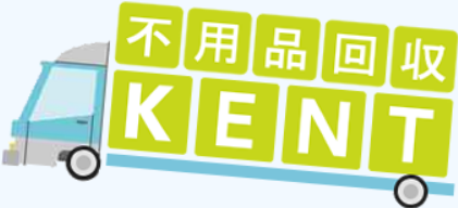 不用品回収KENT