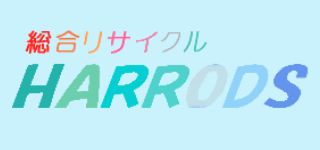 総合リサイクルハロッズ