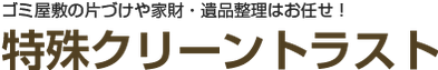 特殊クリーントラスト