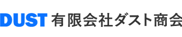 有限会社ダスト商会