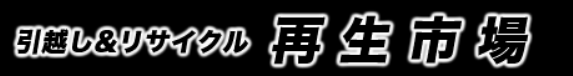 有限会社 再生市場