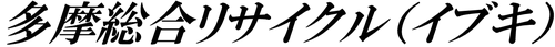多摩総合リサイクル（イブキ）