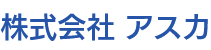 株式会社アスカ