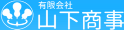 有限会社山下商事
