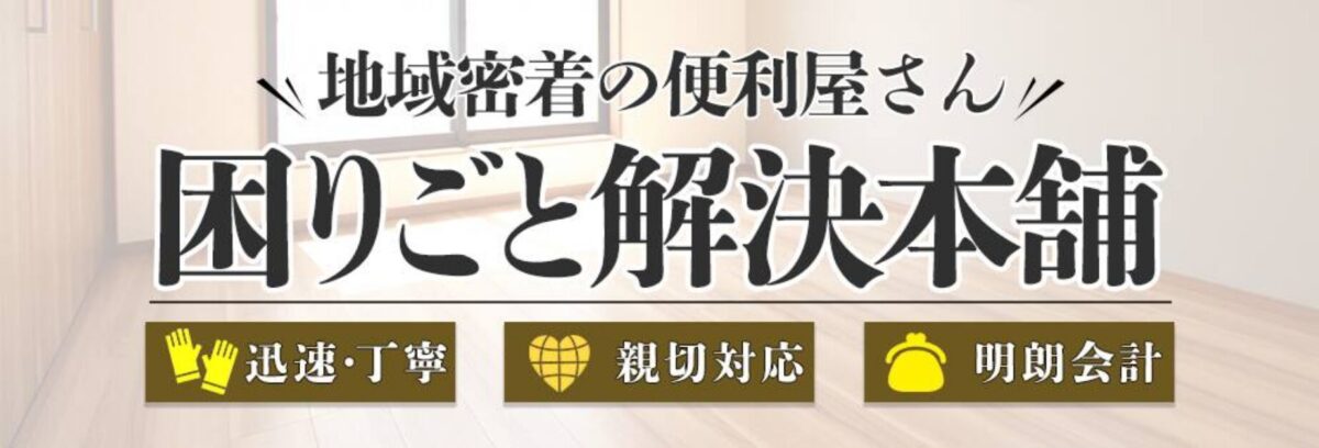 困りごと解決本舗