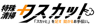 特殊清掃タスカット