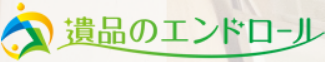 遺品整理・特殊清掃のエンドロール