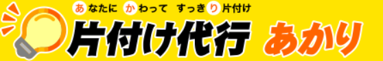 片付け代行あかり