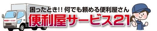 便利屋サービス21
