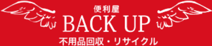 便利屋BACK UP