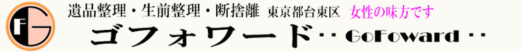 ゴフォワード