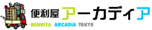 便利屋アーカディア