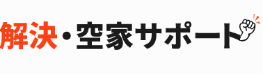 解決・空家サポート株式会社