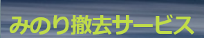 みのり撤去サービス
