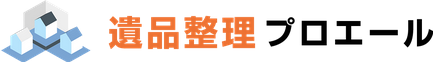 遺品整理プロエール