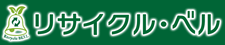 リサイクル・ベル