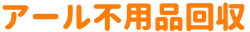 アール不用品回収株式会社