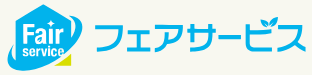 フェアサービス
