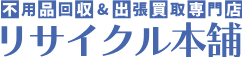リサイクル本舗