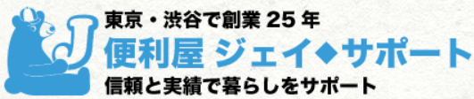 便利屋ジェイ・サポート