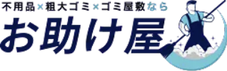 お助け屋