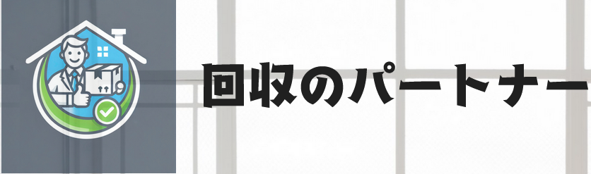 回収のパートナー
