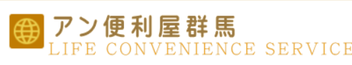 アン便利屋群馬