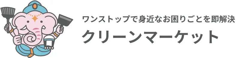 クリーンマーケット