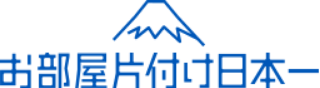 お部屋片付け日本一