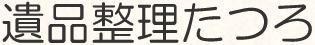 遺品整理たつろ